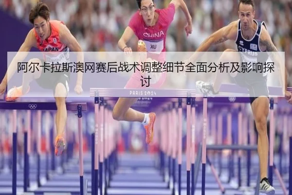 a-er-ka-la-si-ao-wang-sai-hou-zhan-shu-tiao-zheng-xi-jie-quan-mian-fen-xi-ji-ying-xiang-tan-tao-2-174.jpg