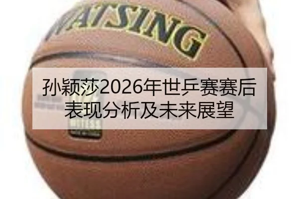 sun-ying-sha-nian-shi-ping-sai-sai-hou-biao-xian-fen-xi-ji-wei-lai-zhan-wang-2-451.jpg