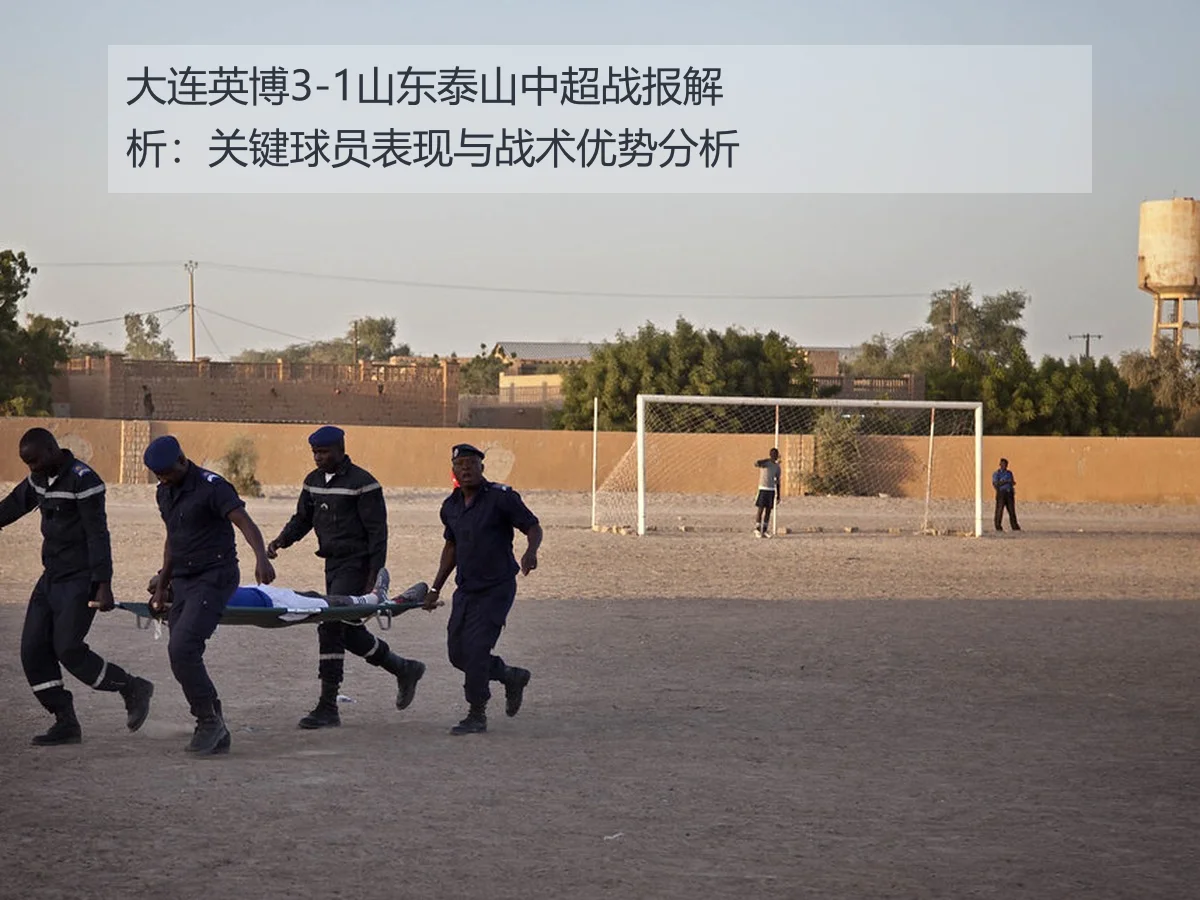 大连英博3-1山东泰山中超战报解析:关键球员表现与战术优势分析