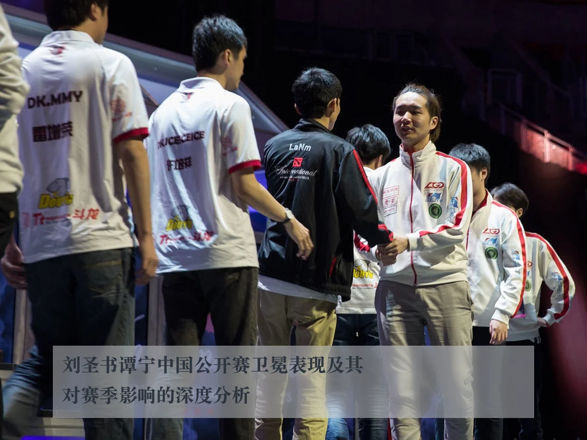刘圣书谭宁中国公开赛卫冕表现及其对赛季影响的深度分析