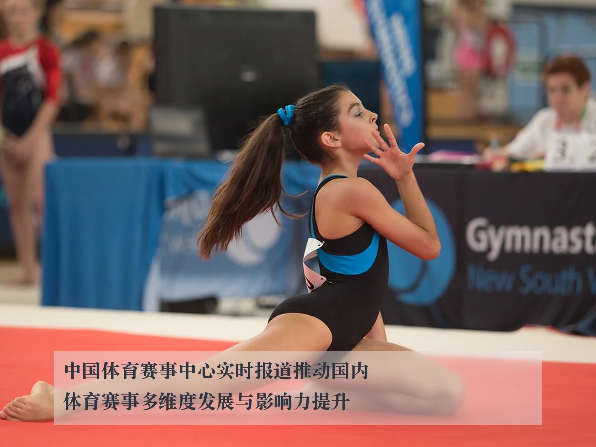 中国体育赛事中心实时报道推动国内体育赛事多维度发展与影响力提升