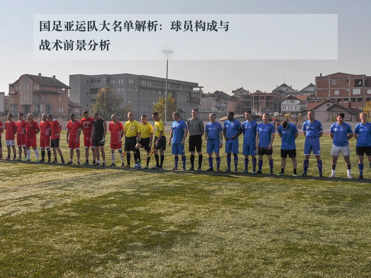 国足亚运队大名单解析：球员构成与战术前景分析