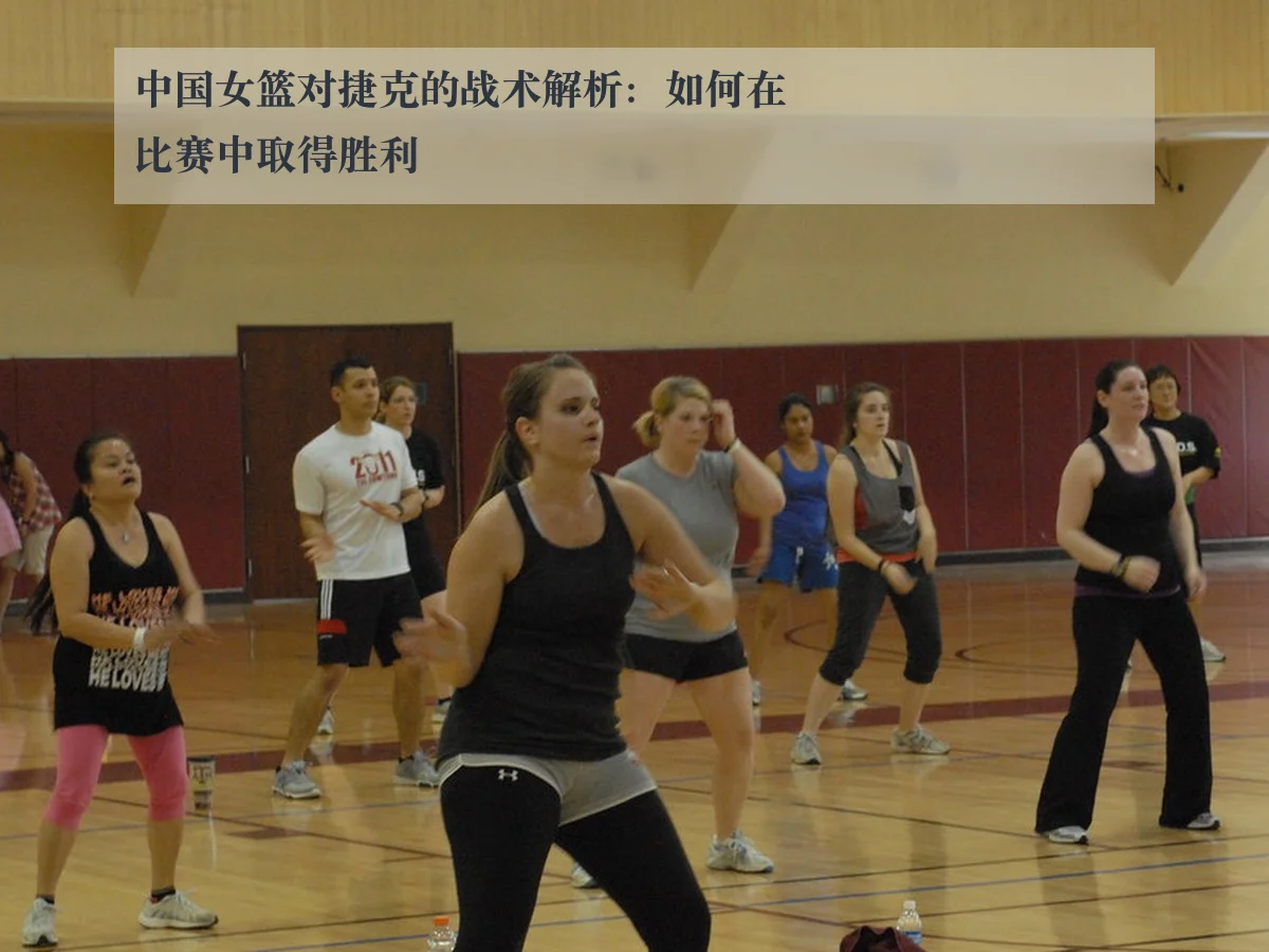中国女篮对捷克的战术解析:如何在比赛中取得胜利